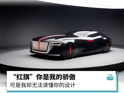 超评设计｜“红旗”你是我的骄傲 可是我却无法读懂你的设计