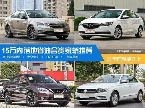 这几款合资家轿15万就能落地, 刚发年终奖的你不考虑一下?