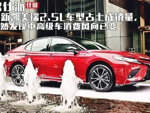 全新凯美瑞2.5L车型占七成销量, 猛然发现中高级车消费风向已变