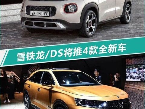 雪铁龙/DS将推4款全新车 SUV预计12万元起售