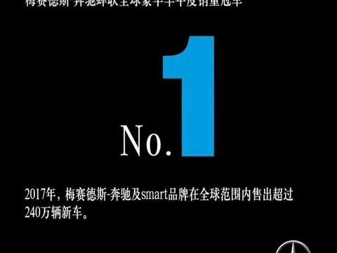 奔驰宣布2017全球销量240万，在华破60万