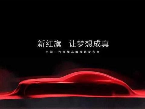 换标后红旗2020年目标销量10万台 它要崛起还是要上天?