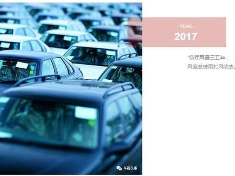 立足2017，展望2018：有关车市的风云事件，我只告诉你！