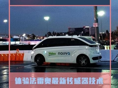 视频|在CES体验法雷奥无人驾驶出租和「透视眼」技术！