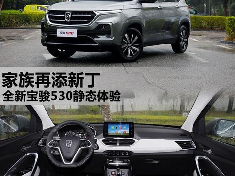 家族再添新丁 全新宝骏530静态体验篇！
