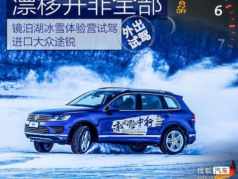 漂移并非全部 镜泊湖冰雪试驾进口大众途锐