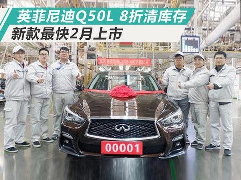 现款最高7.8折优惠！英菲尼迪新Q50L二月上市