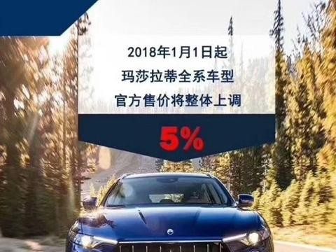 玛莎拉蒂何来的底气？官方宣布中国全系车型涨价5%