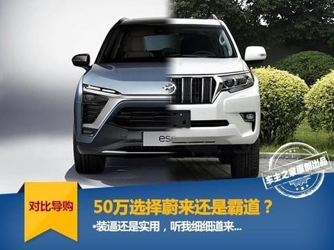 纠结50万买霸道还是蔚来？请看理性分析！
