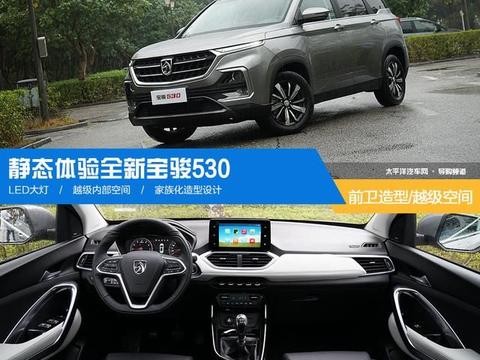 跟宝骏510相比，宝骏530会给我们什么惊喜?！
