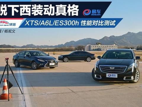 脱下西装动真格 XTS/A6L/ES300h性能对比测试！