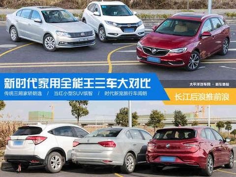家用全能王三车大对比 长江后浪推前浪！