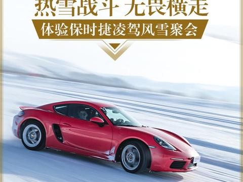 热雪战斗 无畏横走 体验保时捷凌驾风雪聚会
