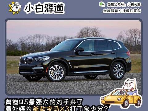 奥迪Q5最强大的对手来了，看看外媒为新款宝马X3打了多少分？