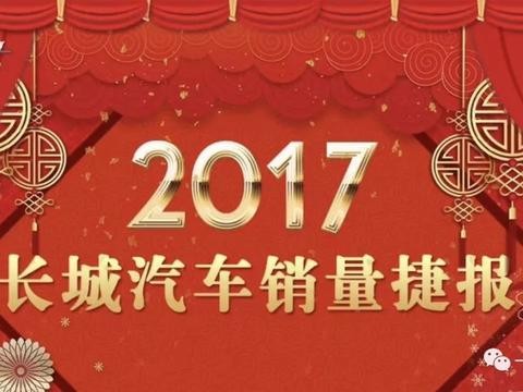 一锤定音：长城汽车遭遇调整阵痛 销量持平盈利水平下降
