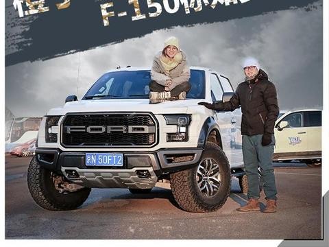 橙子驾到 小女生&大猛禽 F-150你知多少