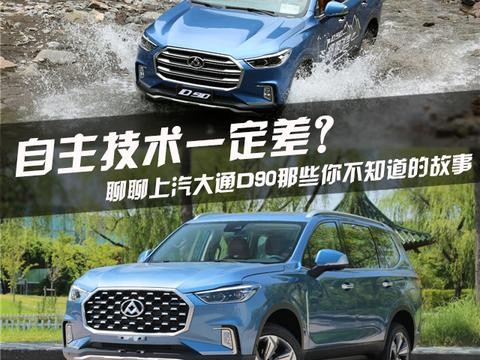 自主技术一定差？ 聊聊上汽大通D90那些你不知道的故事