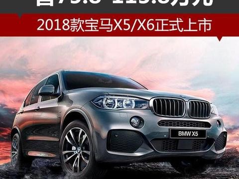 2018款宝马X5/X6正式上市 售75.8-113.8万元