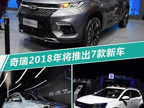 发力SUV+电动化！奇瑞2018年将推出7款新车型