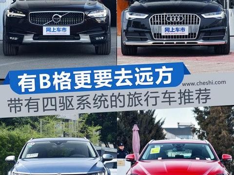 有B格还能去远方自驾 带有四驱系统的旅行车推荐！
