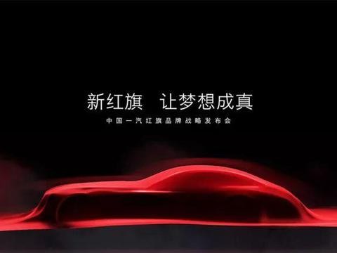 换标后红旗2020年目标销量10万台 它要崛起还是要上天?