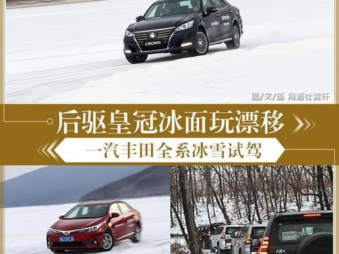 后驱皇冠冰面玩漂移 一汽丰田全系冰雪试驾！