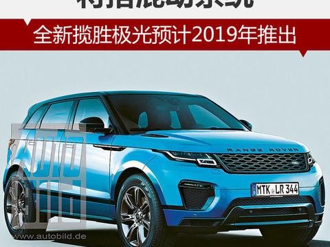 全新揽胜极光预计2019年推出 将搭混动系统！