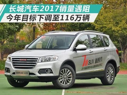 长城汽车2017销量遇阻 今年目标下调至116万辆