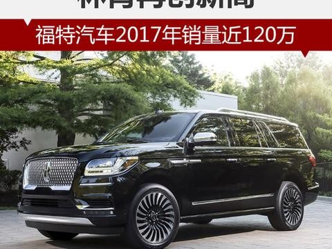 福特2017年在华销量！