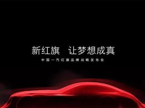 换标后红旗2020年目标销量10万台 它要崛起还是要上天?
