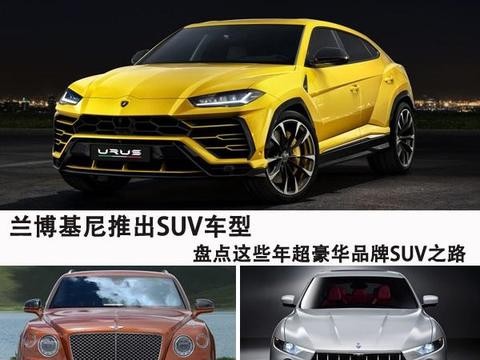 兰博基尼推出SUV 盘点这些年超豪华品牌SUV之路