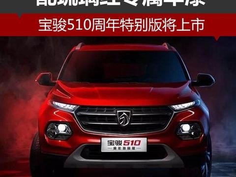 宝骏510周年特别版将上市 配琉璃红专属车漆