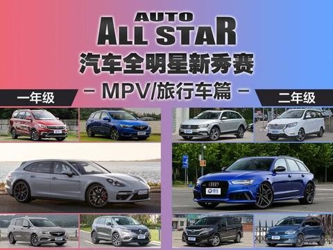 汽车全明星新秀赛之MPV/旅行车篇 各级别都有亮点！