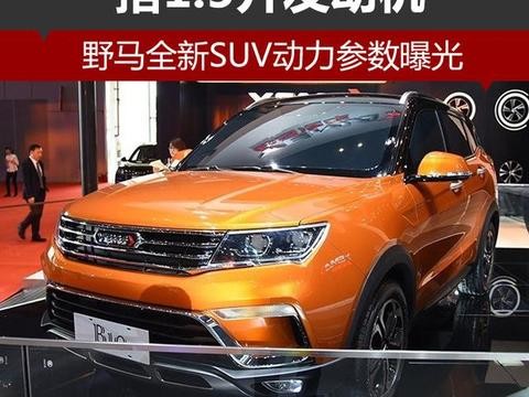 野马全新SUV动力参数曝光 搭1.5升发动机