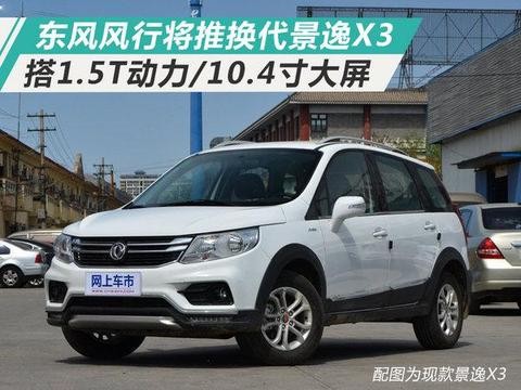 东风风行换代景逸X3 配10.4寸大屏/动力大增！