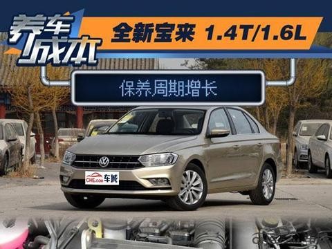 全新宝来2018图片 保养周期长1.6L车型油耗7.2升！