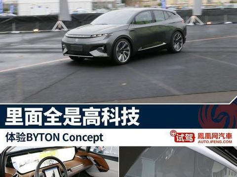 体验BYTONConcept充满浓重的科技感