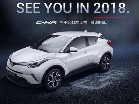 保留本土化设计 丰田C-HR将2018年内国产