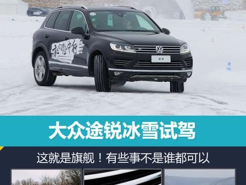 途锐冰雪试驾 这就是旗舰！有些事不是谁都可以