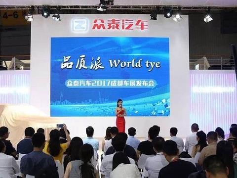 成都车展高管定调，众泰未来将以“质”取胜