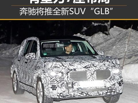 奔驰将推全新SUV
