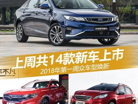 2018第一周众车型焕新 上周共14款新车上市