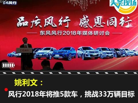 姚利文：风行2018年将推5款车，挑战33万辆目标