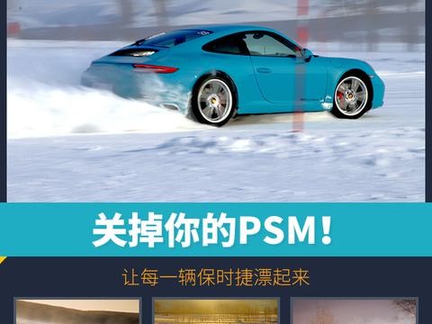 关掉你的PSM！让每一辆保时捷漂起来