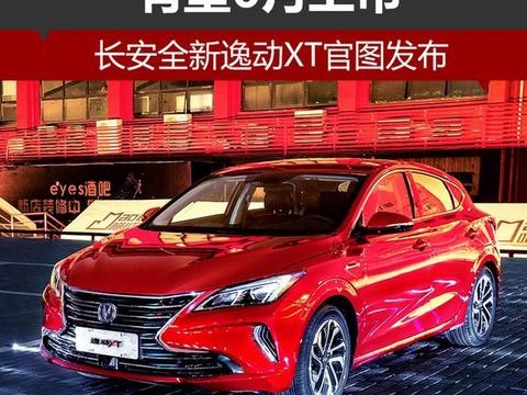 长安全新逸动XT官图发布 有望6月上市