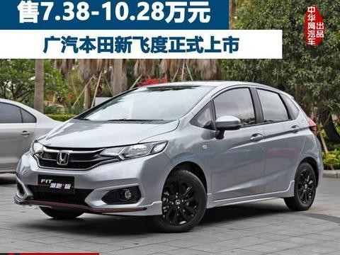 售7.38-10.28万元 广汽本田新飞度上市