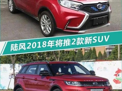 陆风2018年将推2款新SUV 挑战8万辆销量目标