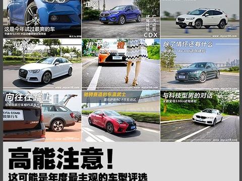 众编辑选出2017年最爱车型 有没有你的菜？！