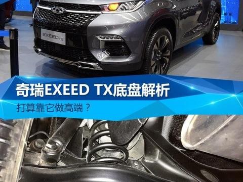 打算靠它做高端? 奇瑞EXEED TX底盘解析！