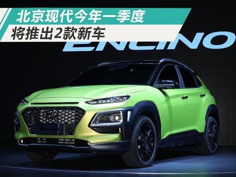 北京现代1季度将推SUV等2款新车 百公里油耗1.3L